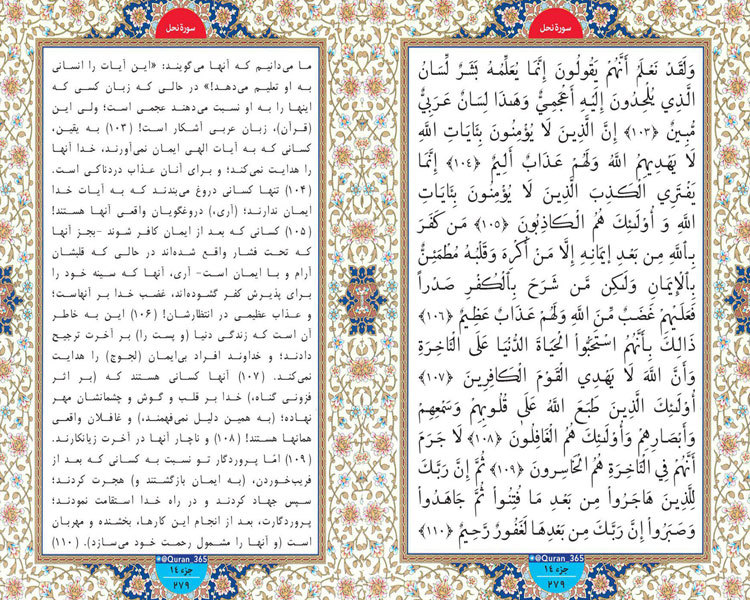 شنبه طلوع نور؛ صفحه 279 سوره نحل آیات 103 تا 110