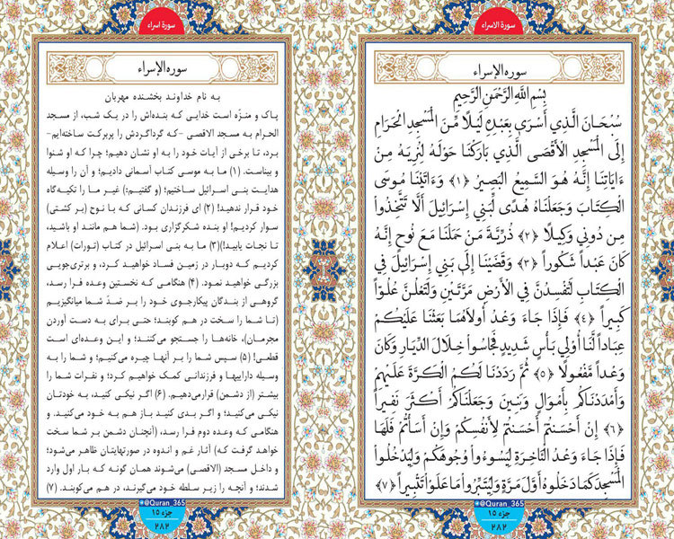 طلوع نور؛ صفحه 282 سوره اسرا آیات 1 تا