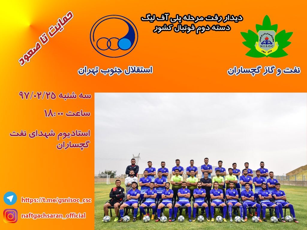 دعوت از عموم برای تشویق تیم فوتبال نفت گچساران در بازی امروز