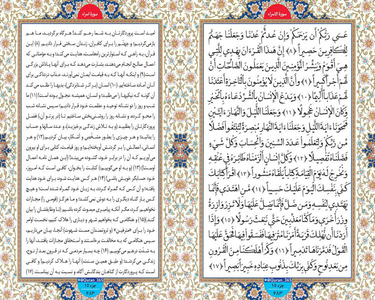 طلوع نور؛ صفحه 283 سوره اسرا آیات 8 تا