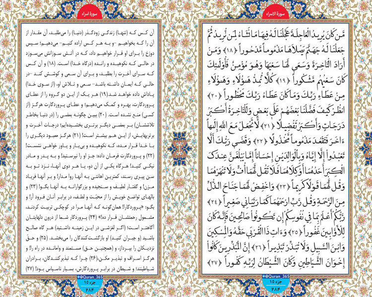 طلوع نور؛ صفحه 284 سوره اسرا آیات 18 تا 27