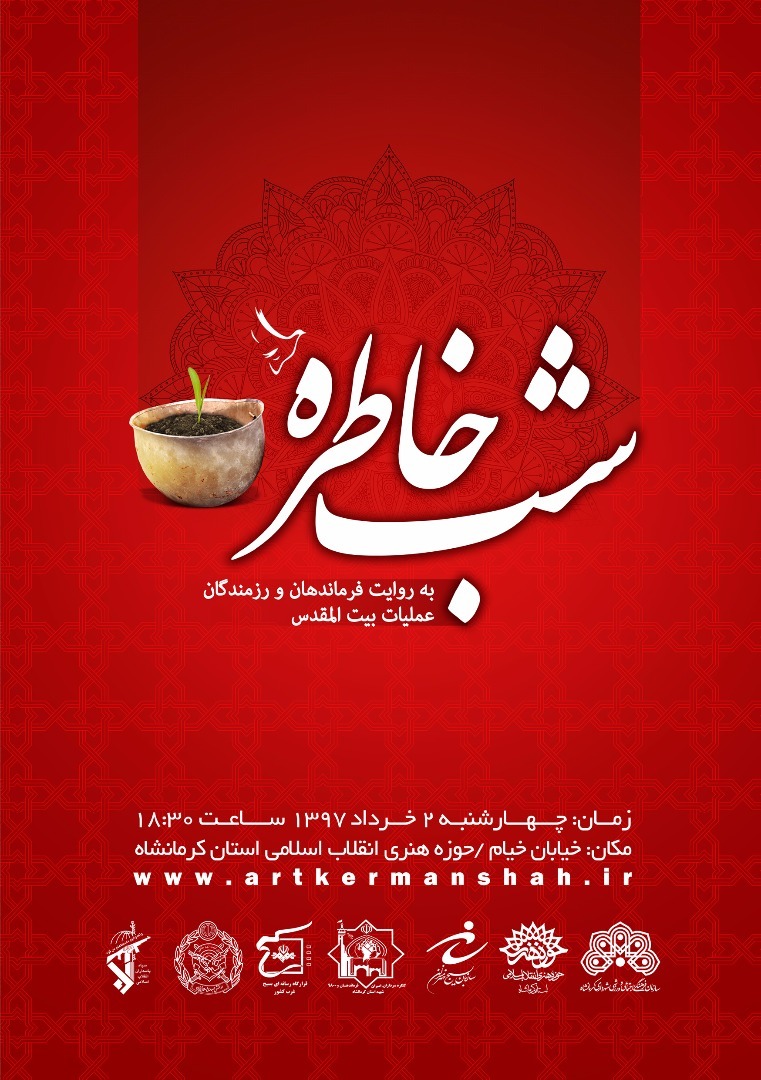 برگزاری شب خاطره آزادسازی خرمشهر در کرمانشاه