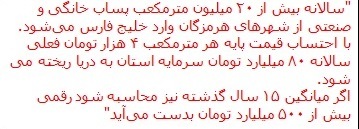 هدررفت طلای خاکستری در هرمزگان هدررفت طلای خاکستری در هرمزگان