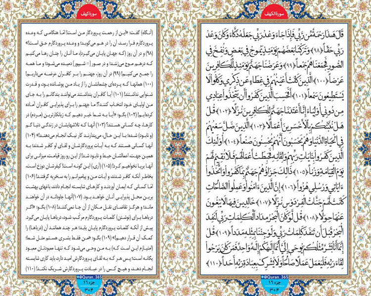 چهارشنبه /// طلوع نور؛ صفحه 304 سوره کهف آیات 98 تا 110