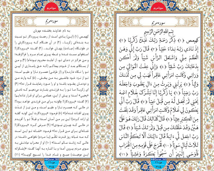 طلوع نور؛ صفحه 305 سوره مریم آیات 1 تا 11
