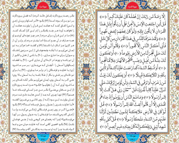 طلوع نور؛ صفحه 291 سوره اسرا آیات 87 تا 96