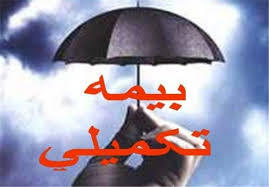 نیمه مرداد آخرین فرصت نام نویسی بیمه تکمیلی رانندگان