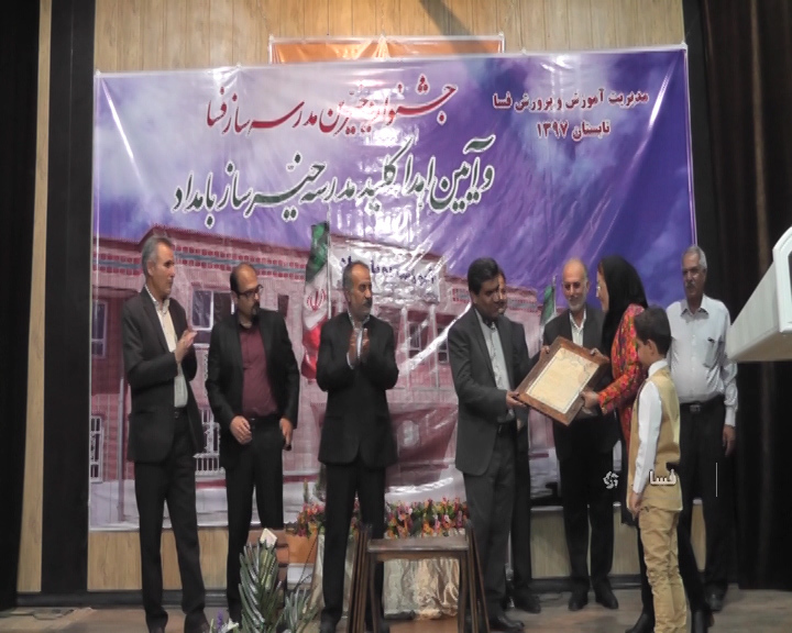 برگزاری جشنواره خیرین مدرسه سازدر فسا