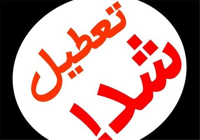 روز یکشنبه تعطیل اعلام شد