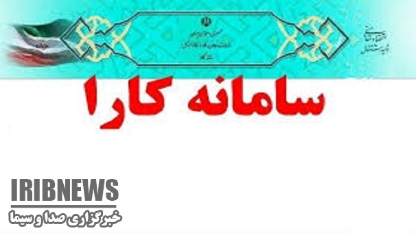 ثبت دو هزار 879 طرح در استان زنجان در سامانه کارا