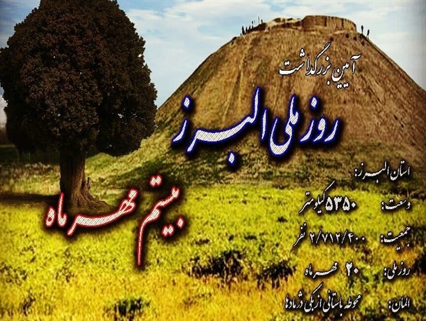 روزی به نام البرز