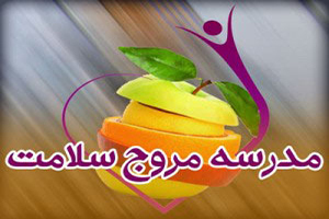 وجود ۲۰ هزار مدرسه مروج سلامت در کشور