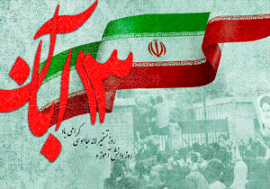 استکبار ستیزی و استحکام وحدت ملی در 13 آبان