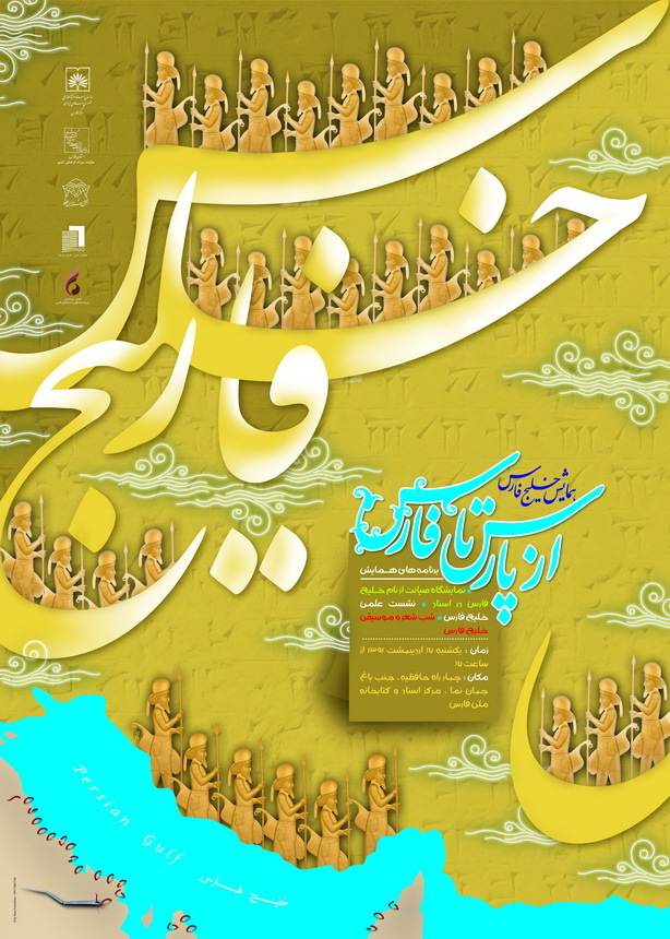 همایش ملی «خلیج فارس برای ملت های خلیج فارس»