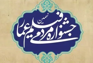 تمدید مهلت ثبت‌نام در نهمین جشنواره عمار