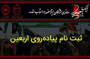 جمعه؛ آخرین مهلت نام نویسی پیاده روی اربعین جمعه؛ آخرین مهلت نام نویسی پیاده روی اربعین
