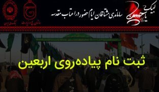 تمدید مهلت نام نویسی زائران اربعین