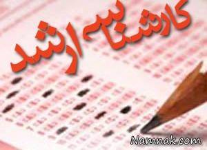 16 آذر، نام نویسی در آزمون ارشد 98
