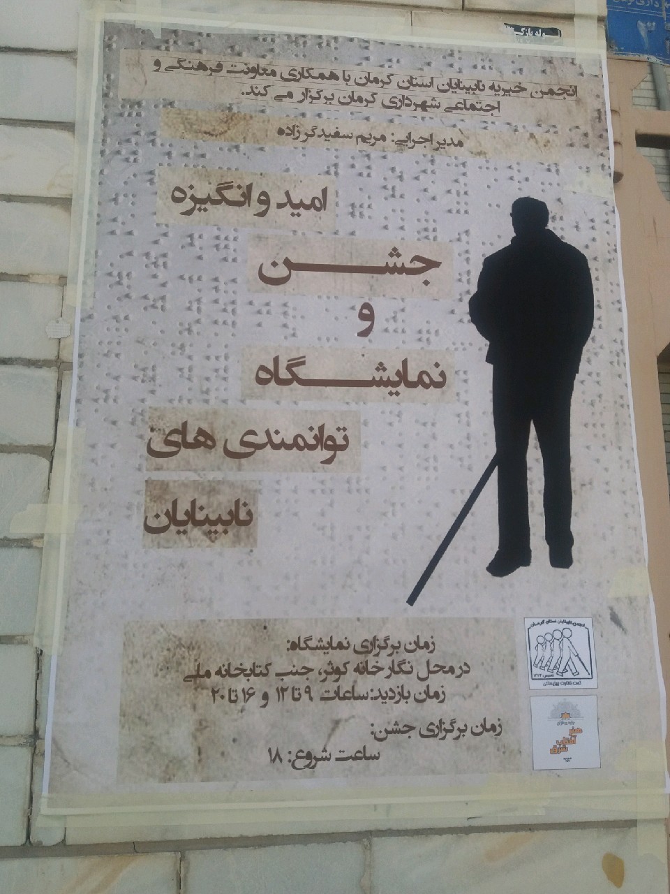 نمایشگاه دستاوردهای نابینایان در کرمان نمایشگاه دستاوردهای نابینایان در کرمان