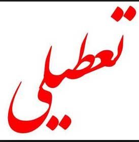 تعطیلی مدارس و دانشگاههای 8 شهرستان در خوزستان تعطیلی مدارس و دانشگاههای 8 شهرستان در خوزستان