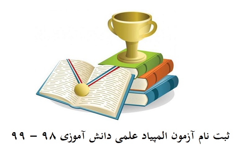 آغاز نام نویسی المپیاد علمی دانش آموزی در استان