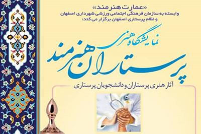 گشایش نمایشگاه پرستاران هنرمند در عمارت هنرمند گشایش نمایشگاه پرستاران هنرمند در عمارت هنرمند