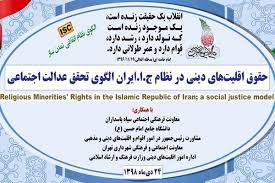 نشست حقوق اقلیت‌های دینی در ایران الگوی تحقق عدالت اجتماعی