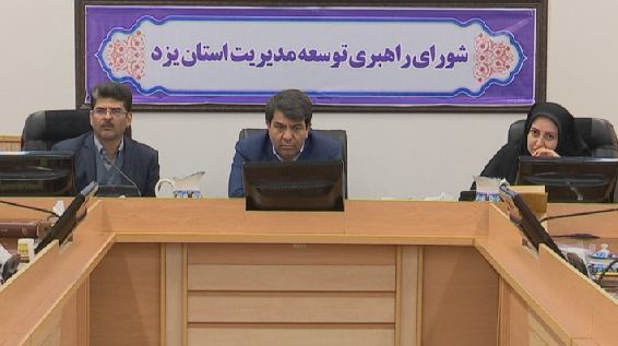 تصویب کارگروه شفافیت اداری در یزد تصویب کارگروه شفافیت اداری در یزد