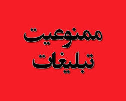 ممنوعیت تبلیغات انتخاباتی مدیران