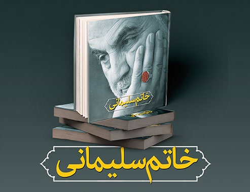 کتاب &laquo;خاتم سلیمانی&raquo; منتشر شد