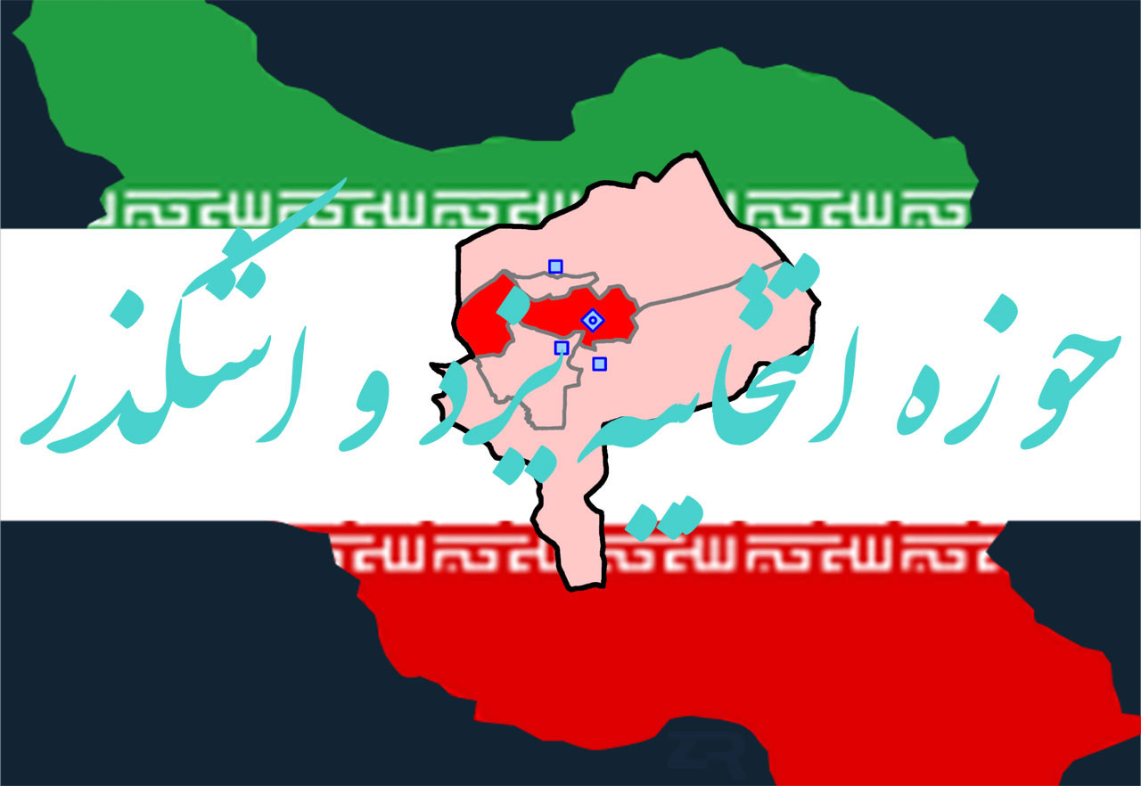 اعلام اسامی نهایی نامزد‌های مجلس یازدهم در حوزه انتخابیه یزد و اشکذر