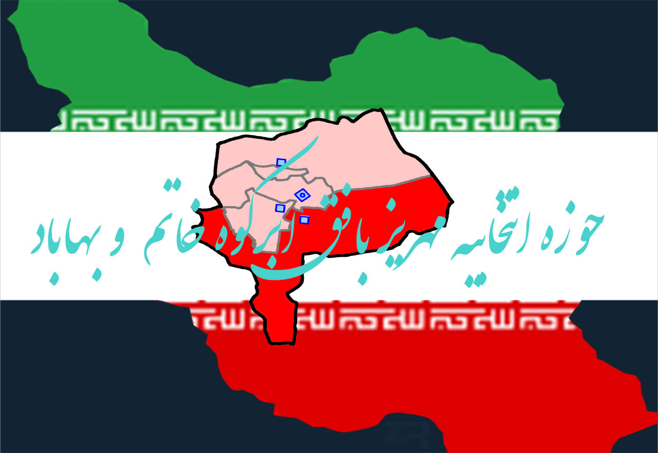 اعلام اسامی نهایی نامزد‌های مجلس یازدهم در حوزه انتخابیه مهریز