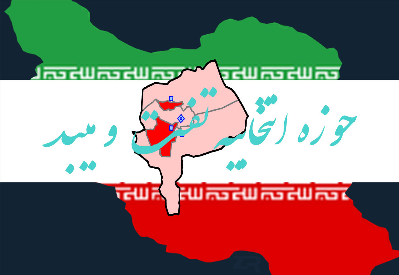 اعلام اسامی نهایی نامزد‌های مجلس یازدهم در حوزه انتخابیه تفت و میبد