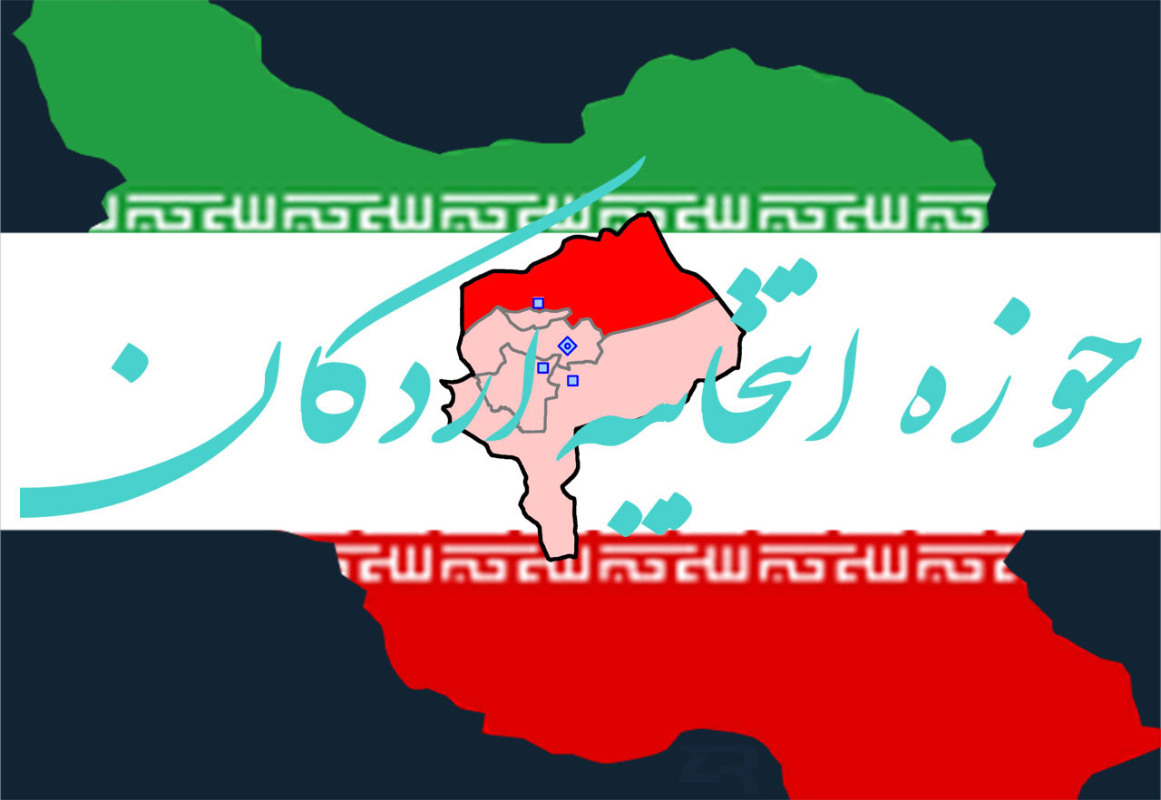 اعلام اسامی نهایی نامزد‌های مجلس یازدهم در حوزه انتخابیه اردکان