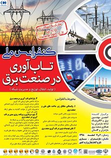 همایش ملی مجازی تابآوری صنعت برق در مازندران