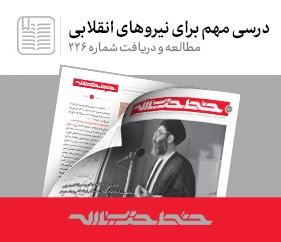 درسی مهم برای نیروهای انقلابی