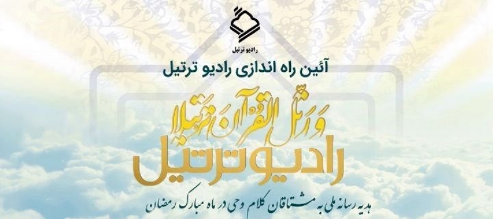 افتتاح رادیو ترتیل با حضور معاون صدا