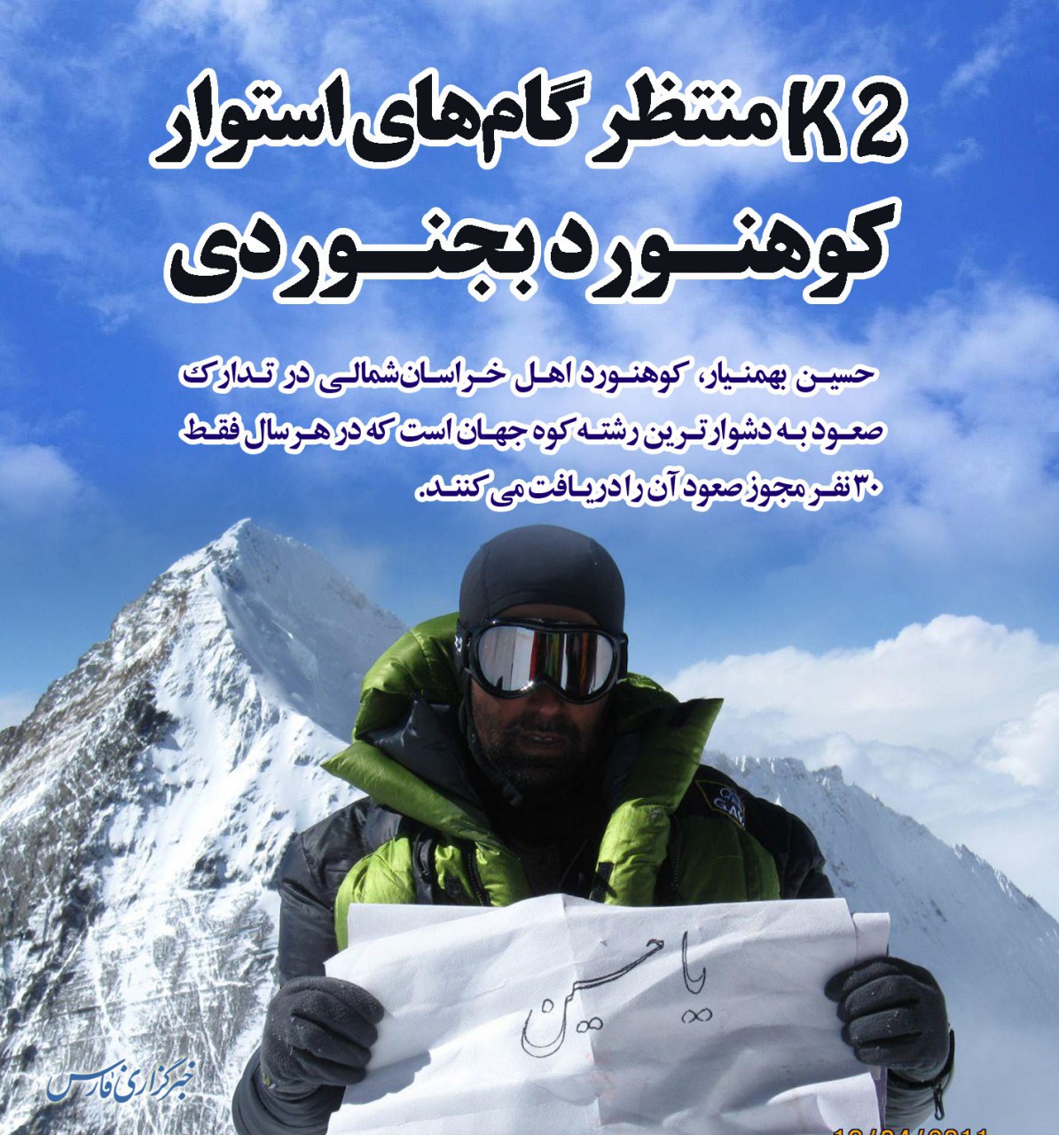 آمادگی کوهنورد خراسان شمالی برای صعود به سخت ترین رشته کوه جهان