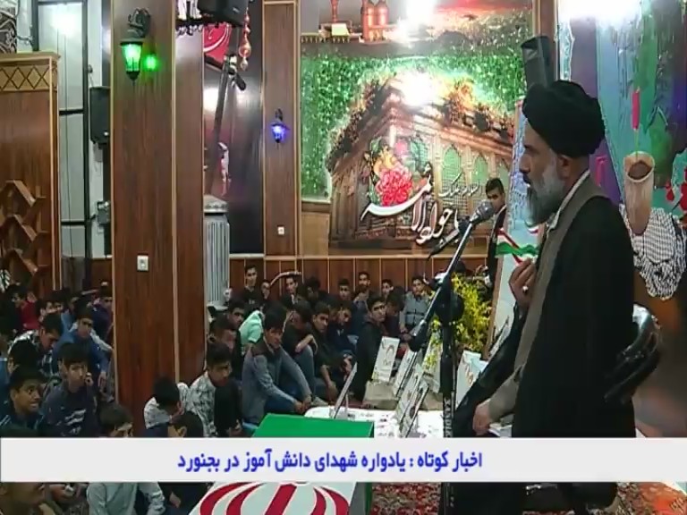 یادواره شهدای دانش آموز بجنورد