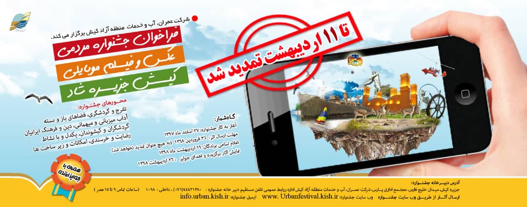 تمدید مهلت ارسال آثار به جشنواره فیلم و عکس موبایلی جزیره شاد تمدید مهلت ارسال آثار به جشنواره فیلم و عکس موبایلی جزیره شاد