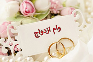 حدود ۹۷ هزار نفر وام ازدواج دریافت کردند