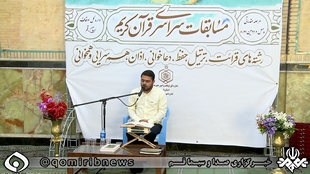 مرحله مقدماتی مسابقات قرآن اوقاف قم برگزار شد