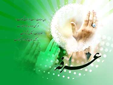 ساعات بهشتیِ بعدازظهرِ عرفه