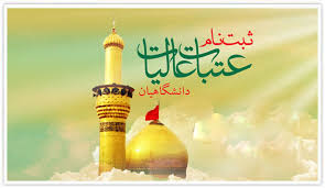 16 شهریور آخرین مهلت نام نویسی وام دانشجویی عتبات عالیات