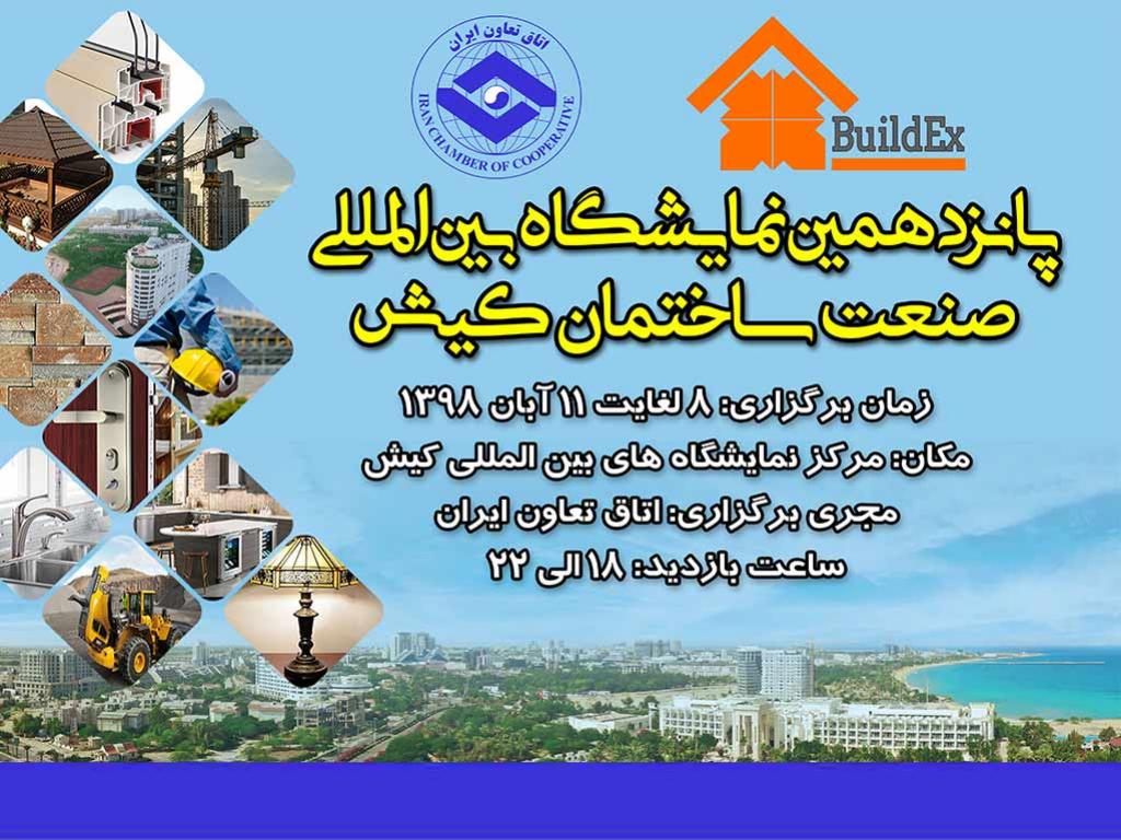 برگزاری پانزدهمین نمایشگاه ساختمان و عمران کیش برگزاری پانزدهمین نمایشگاه ساختمان و عمران کیش