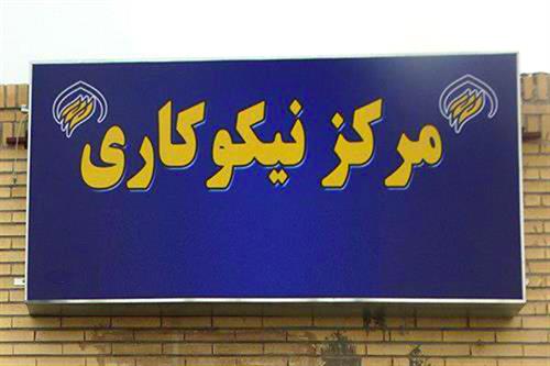 افتتاحک صد ودهمین مرکز نیکوکاری اصفهان