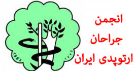 ۱۳ تا ۱۷ آبان؛ همایش بین المللی انجمن جراحان ارتوپدی ایران