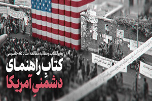 انتشار کتابِ «راهنمای دشمنیِ آمریکا»