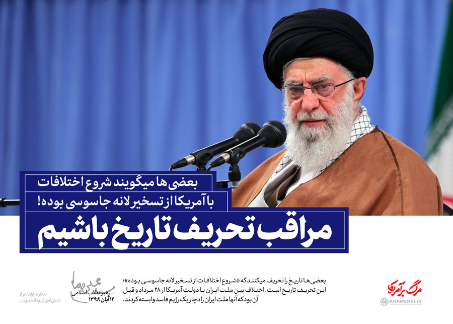 مبدا خصومت آمریکایی ها با ایران؛ علل منع مذاکره با آمریکا؛ لزوم توجه به داخل مبدا خصومت آمریکایی ها با ایران؛ علل منع مذاکره با آمریکا؛ لزوم توجه به داخل