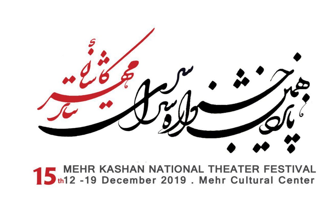 نهایی شدن حضور 25 نمایش صحنه و خیابانی در بخش مسابقه جشنواره سراسری تئاتر مهر کاشان